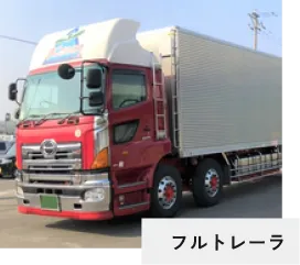 フルトレーラ