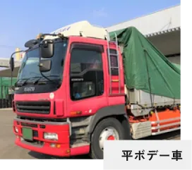 平ボデー車